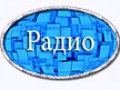 радио