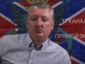 Гиркин про заявление Пригожина
