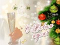 -НОВЫМ-ГОДОМ!-3