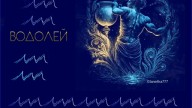 -Водолей_01