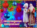 С наступающими праздниками!