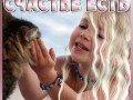 -счастье есть