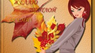 ТЕПЛОЙ-ОСЕНИ
