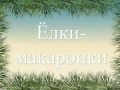 Рецепт приготовления елки из макарон Christmas Trees pasta recipe