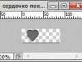 сердечко 13