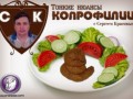 Пракота - Тонкие нюансы копрофилии