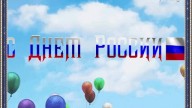С днем России!