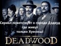 Трейлер к сериалу DeadWood