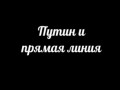 Путин и прямая линия