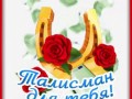 1талисман-Я-ни-Ева