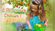 С Яблочным Спасом !
