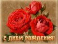 С Днем рождения