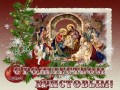 -РОЖДЕСТВОМ