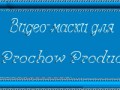 -видер-маски