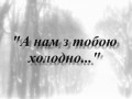 Софія Кримовська "А нам з тобою холодно..."