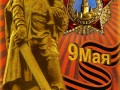 С Днем Победы. 9 Мая