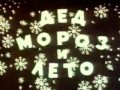 ded-moroz-i-leto