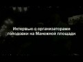 9.07.2010 ГОЛОДОВКА НА МАНЕЖНОЙ ПЛОЩАДИ