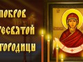 Покров Пресвятой Богородицы