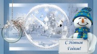 С Новым Годом!