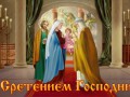 ✟Со Сретением Господним!✟