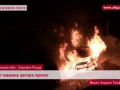 Мне снова сожгли машину. Бессмысленно. Я же не отступлю