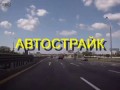 ГАИ. Автострайк. Эксклюзивное видео. 18+ )