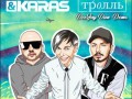 Filatov & Karas vs Мумий Тролль - Amore Море, Goodbye (DeeJay Dan Demo) #RussianDnb #Dnb #Filatov #Karas #МумийТролль #Днб #РусскийДнб