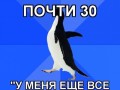 Тебе уже почти 30 