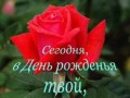 С днём рождения