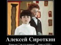 7139_aleksej-sirotkin_demotivators_ru