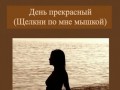 День прекрасный