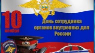 С днем сотрудников МВД России!