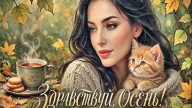 ЗДРАВСТВУЙ, ОСЕНЬ!№1
