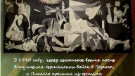 Пабло Пикассо «Герника»