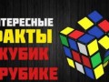 Интересные факты о Кубике Рубика