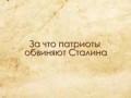 За что патриоты обвиняют Сталина