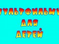 Мультфильмы для детей