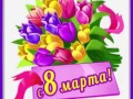 1марта-Я-ни-Ева