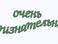 очень признательна