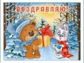 Поздравляю