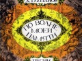 Давид тухманов - По волне моей памяти
