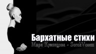 SorokVosem - Бархатные стихи (Ириска2012) - ЁКЛМеН