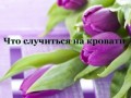 Что случиться на кровати