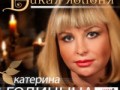 Катерина Голицына -             ::::: LOSSLESS71.RU :::::