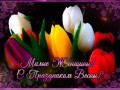 С праздником Весны