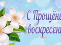 Прощёное воскресенье