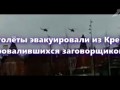 Вертолёты эвакуировали из Кремля провалившихся заговорщиков?