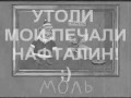 УТОЛИ МОИ ПЕЧАЛИ НАФТАЛИН