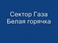 Сектор Газа Белая горячка HQ
